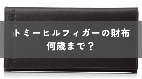 トミーヒルフィガーの財布は何歳まで？50代はダサいの？年齢層 .